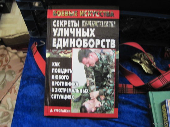 Д. Куропаткин. Секреты уличных единоборств. Как победить любого противника в экстремальных ситуациях. 2005 г.