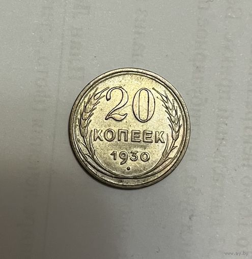 Монета. 20 копеек, 1930 г.