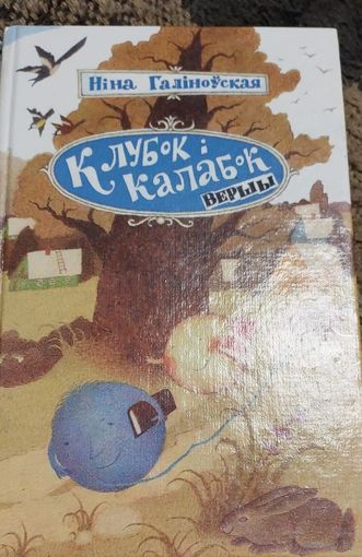 Клубок і калабок: Вершы, казкі, жарты, небыліцы, загадкі, лічылкі, скорагаворкі, пацешкі: Для дашк. і мал. шк. Узросту. Ніна Галіноўская, Мн. : Юнацтва, 1999