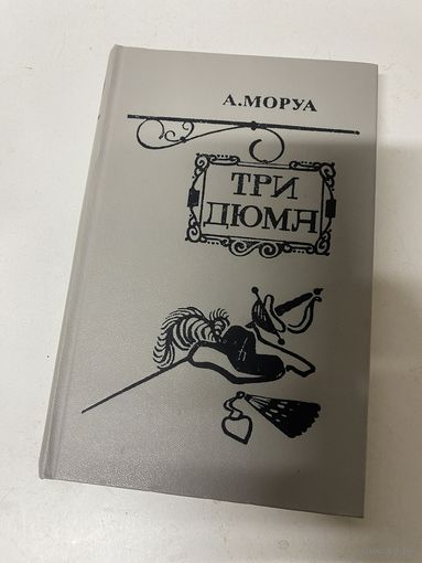 Три Дюма Моруа А.