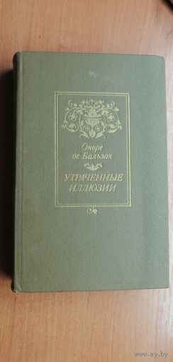 Оноре де Бальзак "Утраченные иллюзии"