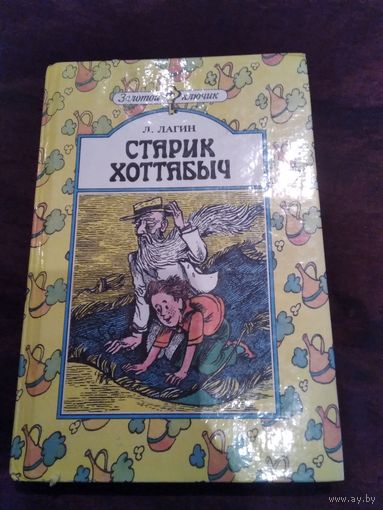 Старик Хоттабыч