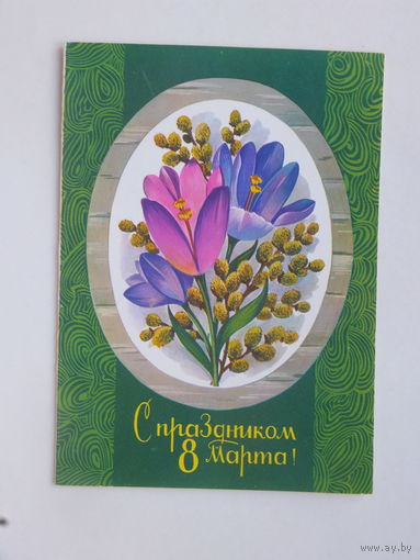 8 марта 1978   10х15 см