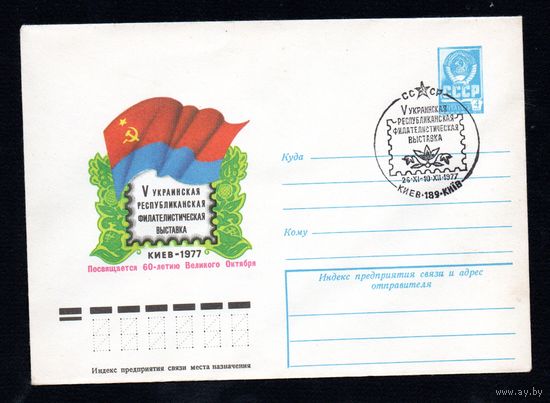 Художественный маркированный конверт СССР со спецгашением N 12255 (21.07.1977) V Украинская республиканская филателистическая выставка  Киев 1977  Посвящается 60-летию Великого Октября