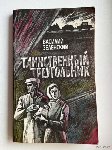 В.А. Зеленский  Таинственный треугольник