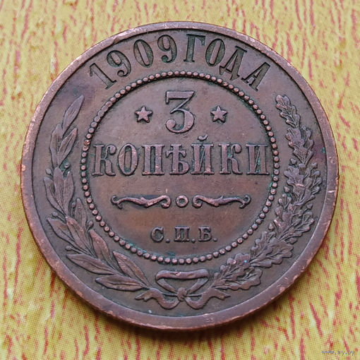 3 копейки 1909 года. С рубля и без минималки.
