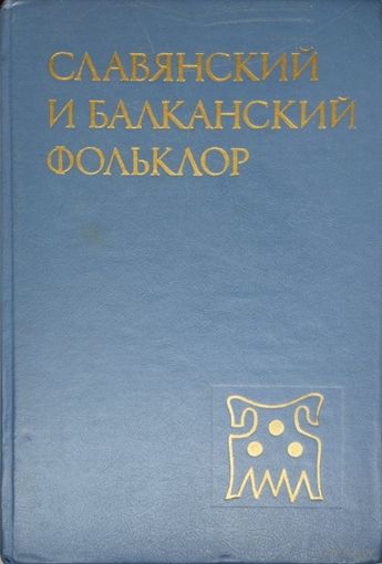 Славянский и балканский фольклор
