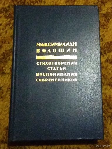 Максимилиан Волошин "Стихотворения. Статьи. Воспоминания современников"