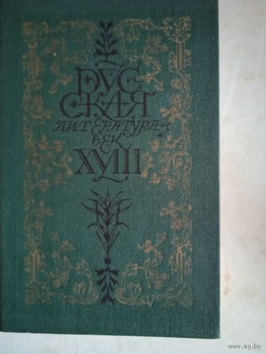 Русская литература  век 18