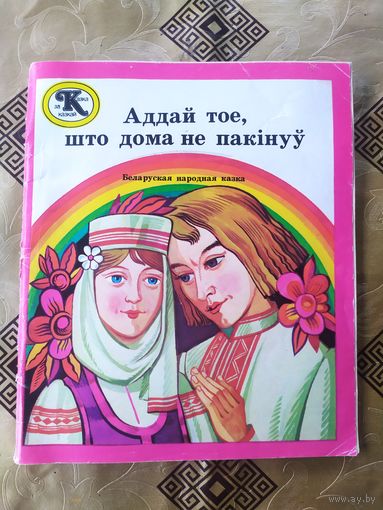 Аддай тое,што дома не пакiнуу"\045