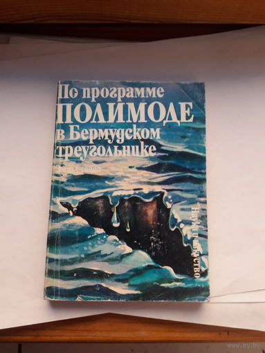 Станев по програме Полимоде в Бермудском треугольнике