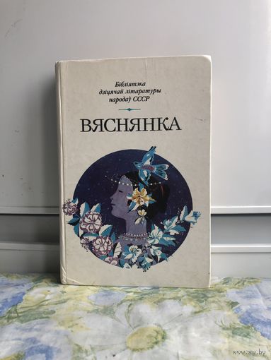 Вяснянка.
