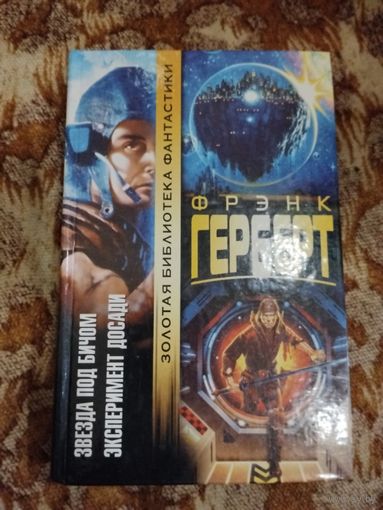 Фрэнк Герберт. Звезда под бичом. Эксперимент Досади. Серия: Золотая библиотека фантастики.