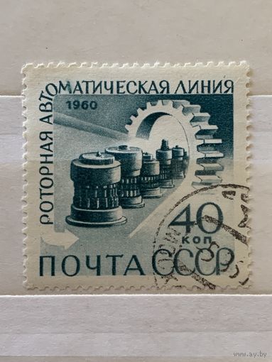 СССР 1960. Роторная автоматическая линия. Марка из серии