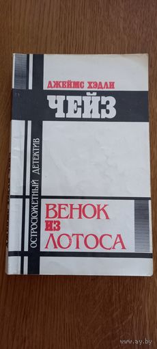 Д.Х.Чейз.Венок из лотоса.