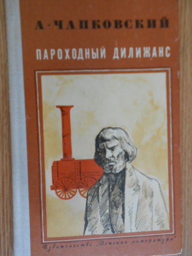 Чапковский А.В. Пароходный дилижанс