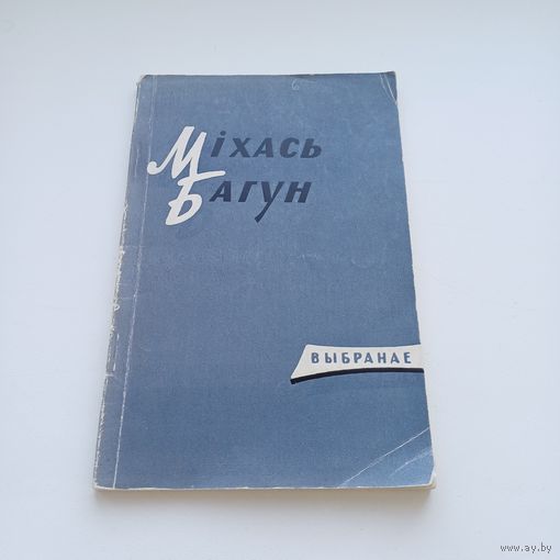 Міхась Багун. Выбранае.