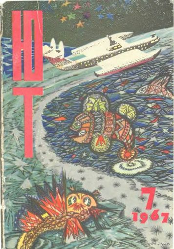 Журнал ЮТ Юный техник 7. 1967 г.