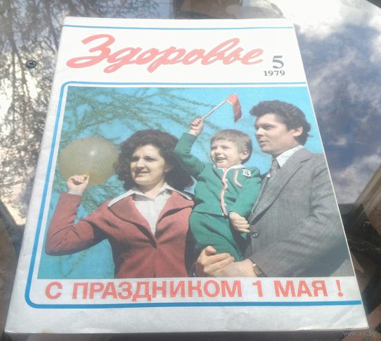 Здоровье 5-1979
