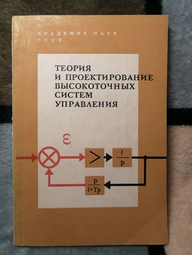 Теория и проектирование высокоточных систем управления