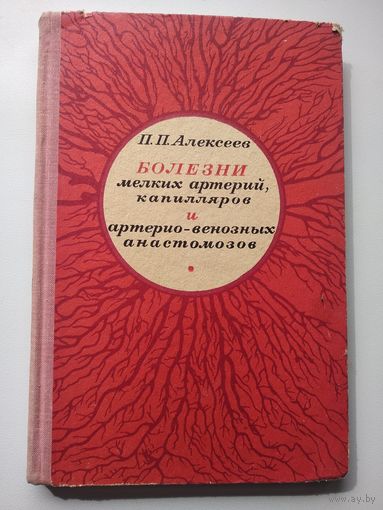 П.П. Алексеев Болезни мелких артерий, капилляров и артерио-венозных анастомозов