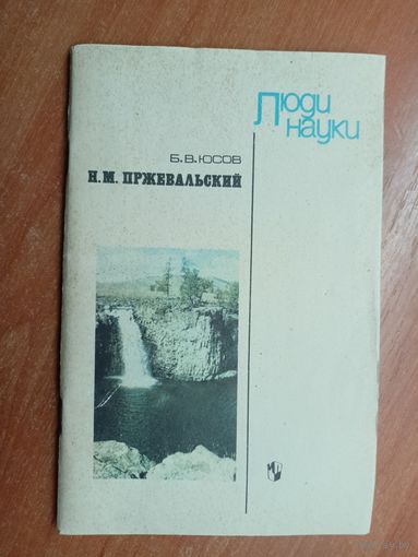 Борис Юсов "Николай Михайлович Пржевальский" из серии "Люди науки"