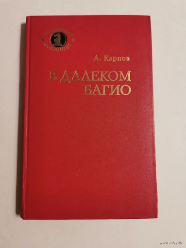Карпов. В далеком Багио 1981г с автографом автора