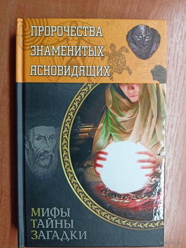 "Пророчества знаменитых ясновидящих" из серии "Мифы. Тайны. Загадки"