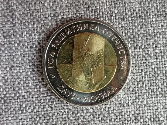 Саур-могила чек. блеск с рубля