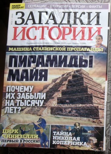 Загадки истории 2020 номер 23
