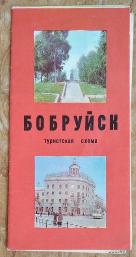 Бобруйск. Туристская схема. 1976 г.
