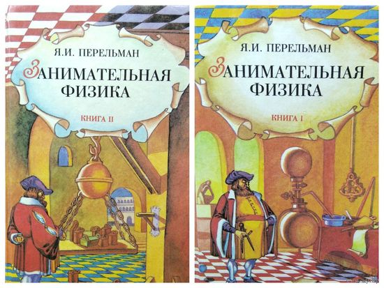 Я.И. Перельман  Занимательная физика. Книги 1-я и 2-я. Книга-перевертыш