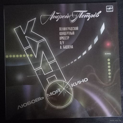 Андрей Петров, Ленинградский Концертный Оркестр – Любовь Моя - Кино