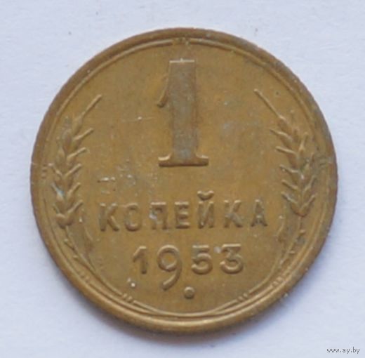 1 копейка 1953 год