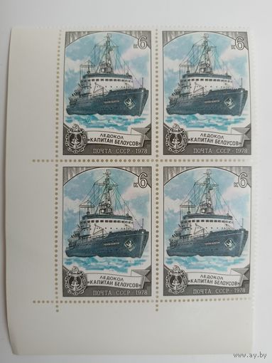 1978 СССР. Советские ледоколы. Ледокол "Капитан Белоусов". Квартблок