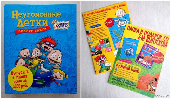 Папка для журналов "Неугомонные детки вокруг света" + буклеты. 2005г.