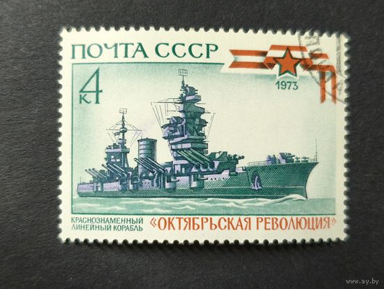 1973 СССР. История советского военно-морского флота. Краснознаменный линейный корабль "Октябрьская революция"