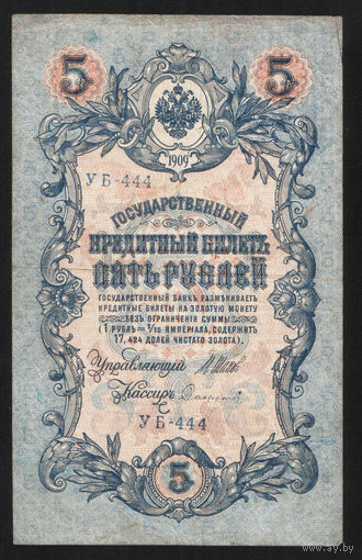 5 рублей 1909 Шипов - Сафронов УБ 444 #0035