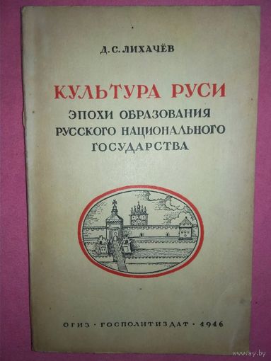 Дмитрий Лихачев "Культура Руси эпохи образования русского национального государства" 1946 год