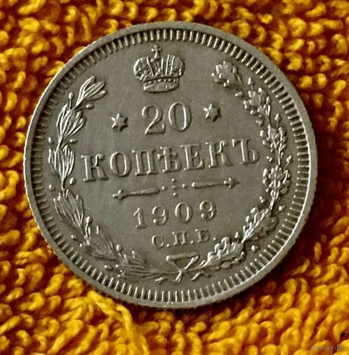 20 копеек 1909 года.