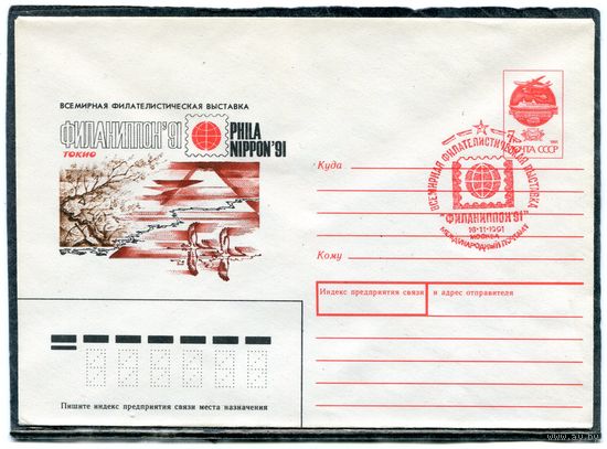 СССР 1991. ХМК. Конверт с СГ. Филвыставка Токио Филаниппон-91. Гашение Москва 1991