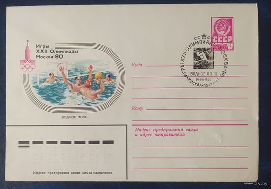 СССР 1980 Олимпиада-80 СГ, Москва, водное поло.