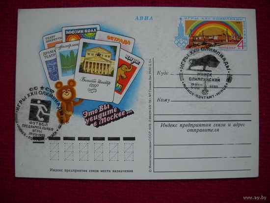 Почтовая карточка СССР. 1978 г. Олимпиада. Архитектура. Футбол. Спец. гашения.