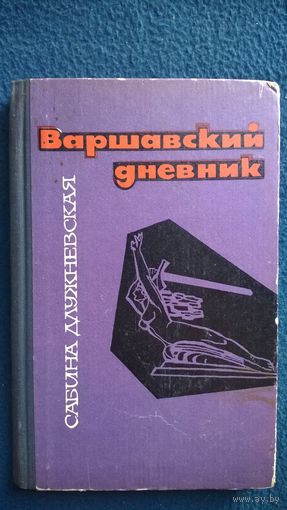 Сабина Длужневская  Варшавский дневник 1967 год
