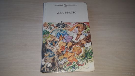 Два браты - Беларускія народныя казкі - Школьная бібліятэка на беларускай мове - на белорусском языке - Чарадзейныя казкі, Казкі пра жывёл, Сацыяльна-бытавыя казкі