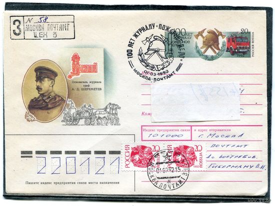 Россия 1992. ХМК. Конверт п.п с ОМ и СГ. Заказное. Журнал Пожарное дело