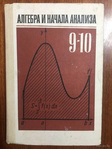 Алгебра и начала анализа. Учебник для 9-10 класса средней школы. А.Н. Колмогоров. Классический культовый советский учебник!!! ///