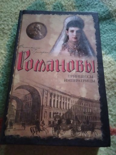 Романовы принцессы-императрицы