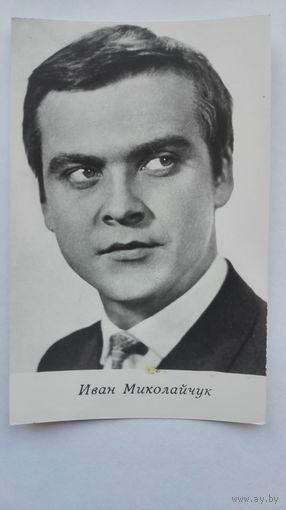 Актер Иван Миколайчук