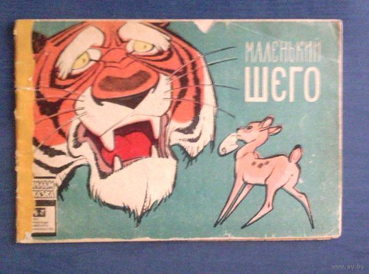 Маленький Шего. Серия Фильм-сказка